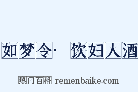 如梦令·饮妇人酒是什么意思的图片